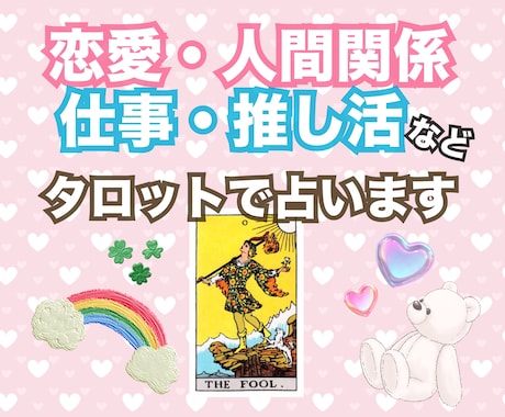 お気軽にどうぞ！タロットカードで占います 恋愛/人間関係/仕事/推し活についてタロットで占います！ イメージ1
