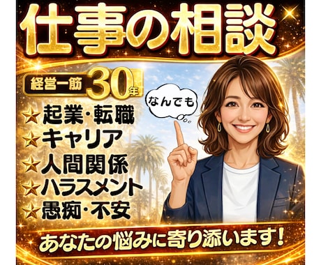 転職起業相談。退社前の不安や迷いを一緒に整理します キャリアの悩み・独立や収入面の心配など経験者が寄り添います！ イメージ1