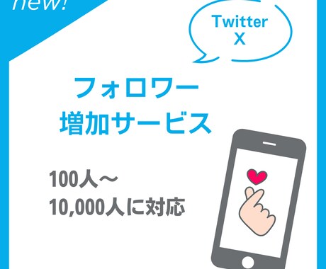 X・旧Twitterの日本人フォロワーを増加します 日本人フォロワーを100人増加します イメージ1