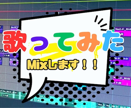 プロフェッショナルな歌ってみたミックスします あなたの歌声を最高のクオリティで輝かせます！ イメージ1