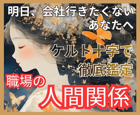 職場の人間関係の泥沼をケルト十字で深く視ます 3枚引きでは届かない濃密鑑定｜上司・同僚からの心の守り方 イメージ1