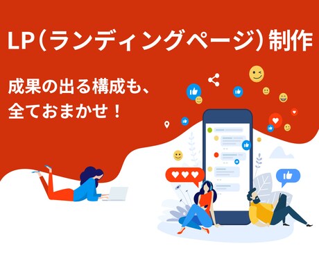 低コストでLPをHTML制作します 費用を抑えて早く公開できるLPを制作します イメージ1