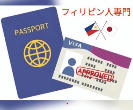 日本在留資格に関する申請書類を作成しますます フィリピン国籍の方に特化した在留資格申請に対応しています イメージ1