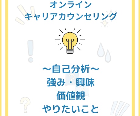 あなたの強みとやりがいを知るカウンセリングします あなたの強み、興味、価値観を見つけ出すキャリアカウンセリング イメージ1