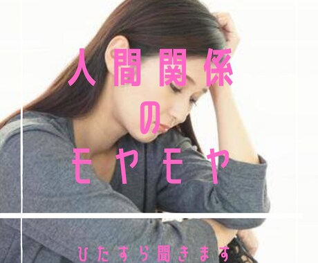 人付き合いにうんざり解消します 嫌な人間関係ポイッと捨ててスッキリしよう！！ イメージ1
