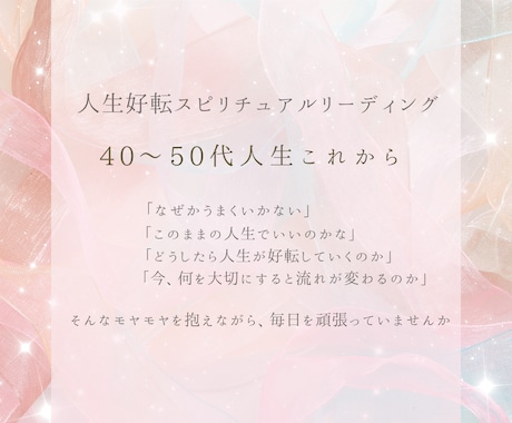 40〜50代女性の人生の流れを優しく読み解きます “魂の流れを整える”人生好転スピリチュアルリーディング イメージ1