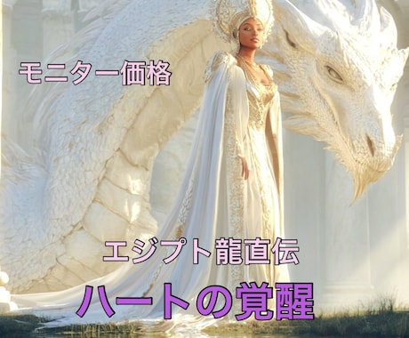 ハートを開いて天才性を目覚めさせます 15分モニター募集！エジプト龍伝授、宇宙と繋がるハートの覚醒 イメージ1