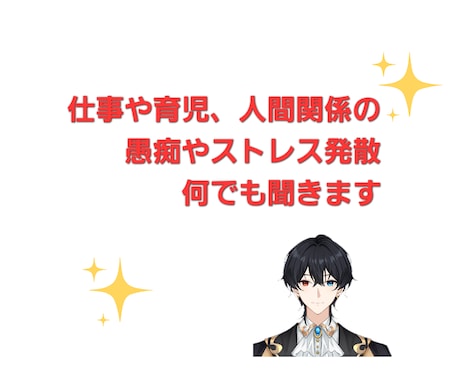 60分愚痴でもストレス発散でも何でも聞きます 職場や育児等での人間関係等でストレスがたまっている方オススメ イメージ1