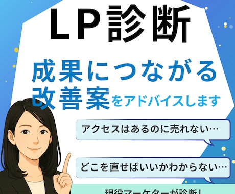 サイト・LPを診断し成果に繋がる改善策を提案します 「何となく」修正しても効果が見られなかった方へ イメージ1