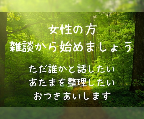 ただ誰かと話したい【女性の方】お付き合いします 気を使わず、ゆっくり穏やかに話せる時間を大切にしています。 イメージ1
