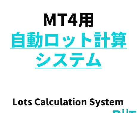 資金管理が楽になり(MT4)ます MT4ロット自動計算ツールを使ってトレードをコントロール イメージ2
