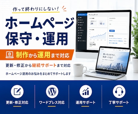運用も安心！共に育てる保守管理をいたします 作っただけで終わらせない！成果を出すためのHP運用 イメージ1