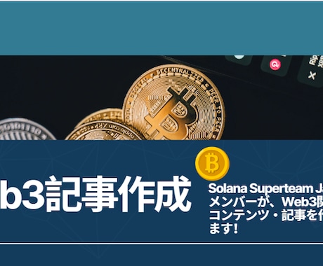 Web3関連Webコンテンツ執筆します Solana専門家による高品質なコンテンツを作成 イメージ1