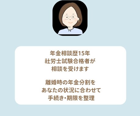 離婚時の年金分割をやさしく説明します 年金相談員歴15年・社労士試験合格者が対応 イメージ2