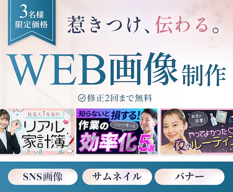 ３名様限定！魅力が【伝わる】WEB画像制作します 伝えたいことが、必要な人にきちんと届くデザイン イメージ1