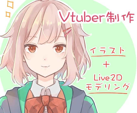 イラスト＋Live2Dモデリングを承ります Facerig対応！イラストからモデリングまで全て承ります。 イメージ1