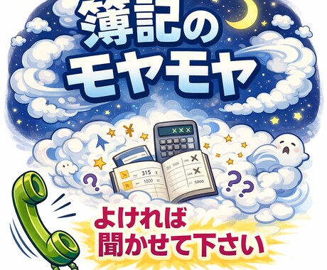 簿記学習に関する関する悩みを電話でお聞きします 簿記1級を持っている大学院卒です。モヤモヤ、聞かせて下さい。 イメージ1