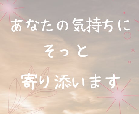 辛い気持ちに寄り添います 悩みを聞いて欲しい、共感して欲しい方に イメージ2