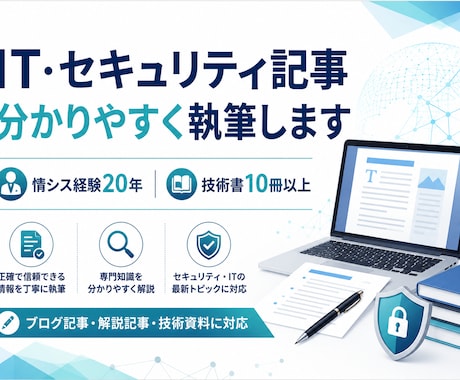 IT・セキュリティの記事を分かりやすく執筆します イメージ1