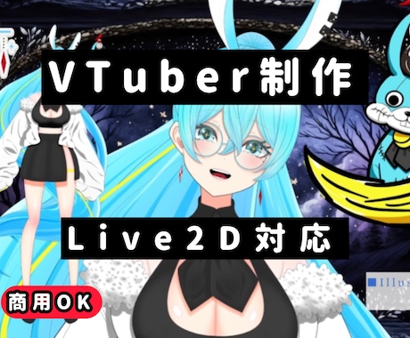 商用OK！アニメ塗りVtuberモデル制作します