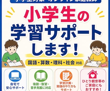 小学生の宿題・苦手教科をオンラインでサポートます 塾に行く前に、自分で勉強できる力をつけよう！ イメージ1
