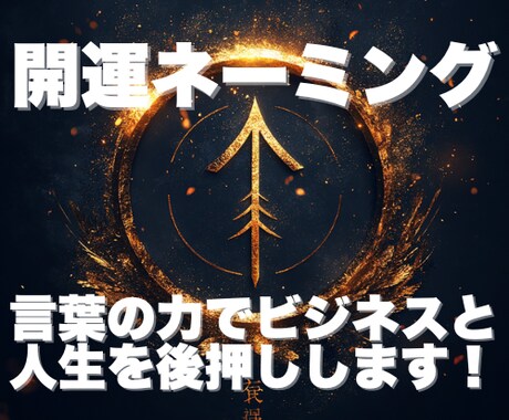 法人・個人対応！開運ネーミングをご提案します 運気を意識した名前で、事業やブランドの魅力を引き出します！ イメージ1