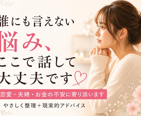 恋愛、結婚、離婚相談してください。占いもします 感情もお金も、ぐちゃぐちゃな状況を一緒に整理します イメージ1