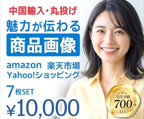 中国輸入｜簡単依頼で伝わる商品画像を制作します Yahoo・楽天・Amazon対応！丁寧で安心 イメージ1
