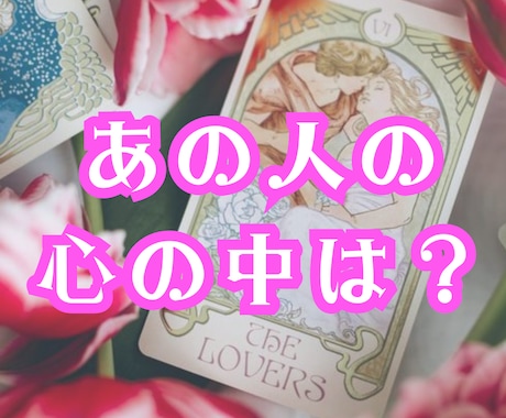 あの人の心の中♡あなただけにこっそりお伝えします 今あの人はどんな気持ち？あなたの知らない彼の気持ち⭐️ イメージ1
