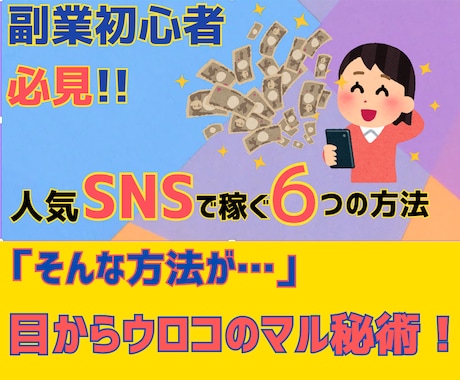 人気SNSでラクーに稼ぐ6つの『裏ワザ』教えます あなたのそのポチポチ、副収入の手段にしてみませんか！ イメージ1