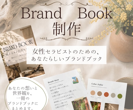 女性セラピスト向けBrand Bookを制作します あなたらしいブランドの軸を形にします イメージ1