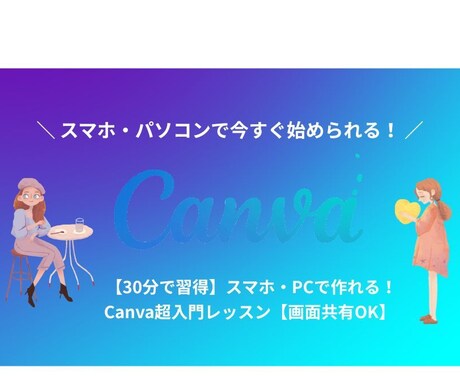 初心者応援！一緒にCanva操作～インスタ投稿ます 初めてのデザイン応援します！Canvaで一緒にインスタ投稿！ イメージ2