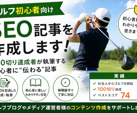 ゴルフ初心者向けSEO記事を作成しすぎます 【初心者特化】読まれるゴルフ記事を作成します イメージ1