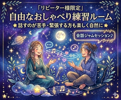 緊張しても大丈夫！あなたの会話の練習台になります 『会話ジャムセッション』でゆるーく楽しみながらお話ししましょ イメージ1