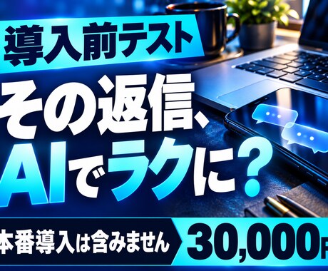 毎日の返信にAIが使えるか導入前に試します イメージ1