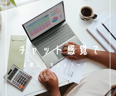 72時間！！あなたのチャット友達になります LINEのような感覚で気ままに話しませんか？ イメージ1