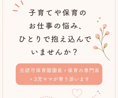 元保育園園長×専門家｜相談にのります 子育てや保育のお仕事について、一人で抱えなくて大丈夫ですよ。 イメージ2