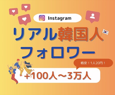 インスタ 韓国人フォロワー100人増やします 最安⭐️100人⭐️減少なしInstagram⭐️韓国 イメージ1