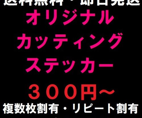 オリジナルカッティングステッカー作成します 車の装飾や、店舗看板、応援うちわにも使用できます！ イメージ1