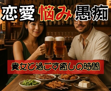 1日お疲れ様❤癒しの居酒屋で貴女をお待ちしてます ❤恋愛/悩み/愚痴/仕事☘️心にたまった思いを全て吐き出して イメージ1