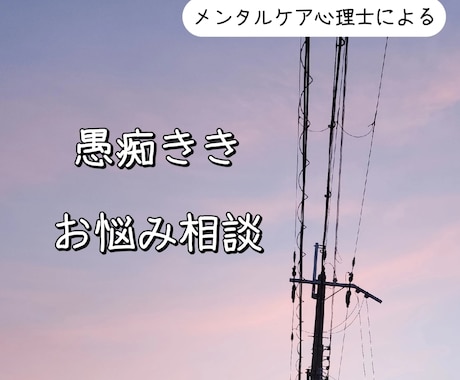 あなたの立場に寄り添ってお話をききます メンタルケア心理士に心のモヤモヤを話してみませんか。 イメージ1