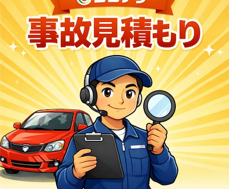 事故車の修理見積もりを代行作成致します 気軽に相談出来る車屋さんがいらっしゃらない方へ向け イメージ1