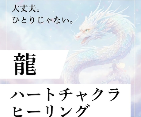 レムリアの龍があなたをヒーリングします 一人じゃない、大丈夫。超高次元の龍神があなたを癒します。 イメージ1