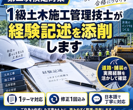 1級土木施工管理技士が経験記述を添削します イメージ1