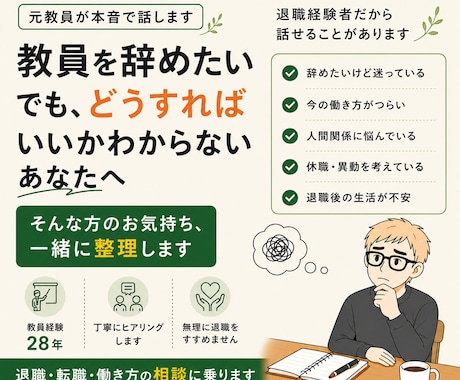 元教員が教員退職の悩みをお聞きします 教員経験28年・退職経験者がお話を聞きます。 イメージ1