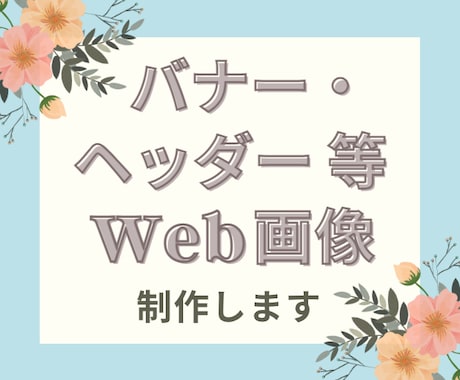 バナー・ヘッダー制作いたします 理想のイメージを形にいたします イメージ1