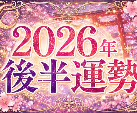 2026年後半の運勢を鑑定します 下半期を穏やかに進む道しるべに イメージ1