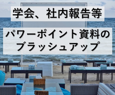 パワーポイント資料のブラッシュアップいたします 言いたいことがしっかり伝わるプレゼン資料へ！ イメージ1