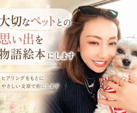 大切なペットとの思い出を物語絵本にします 写真だけでは残しきれない想いを、やさしい言葉で形にします イメージ1