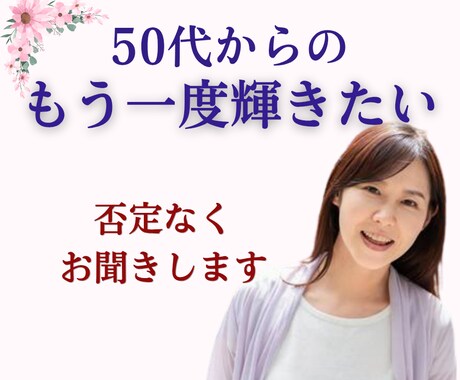 50代60代｜もう一度輝きたい想いお聞きします 秘密厳守◎モヤモヤをスッキリ｜あなたに否定なく寄り添います。 イメージ1